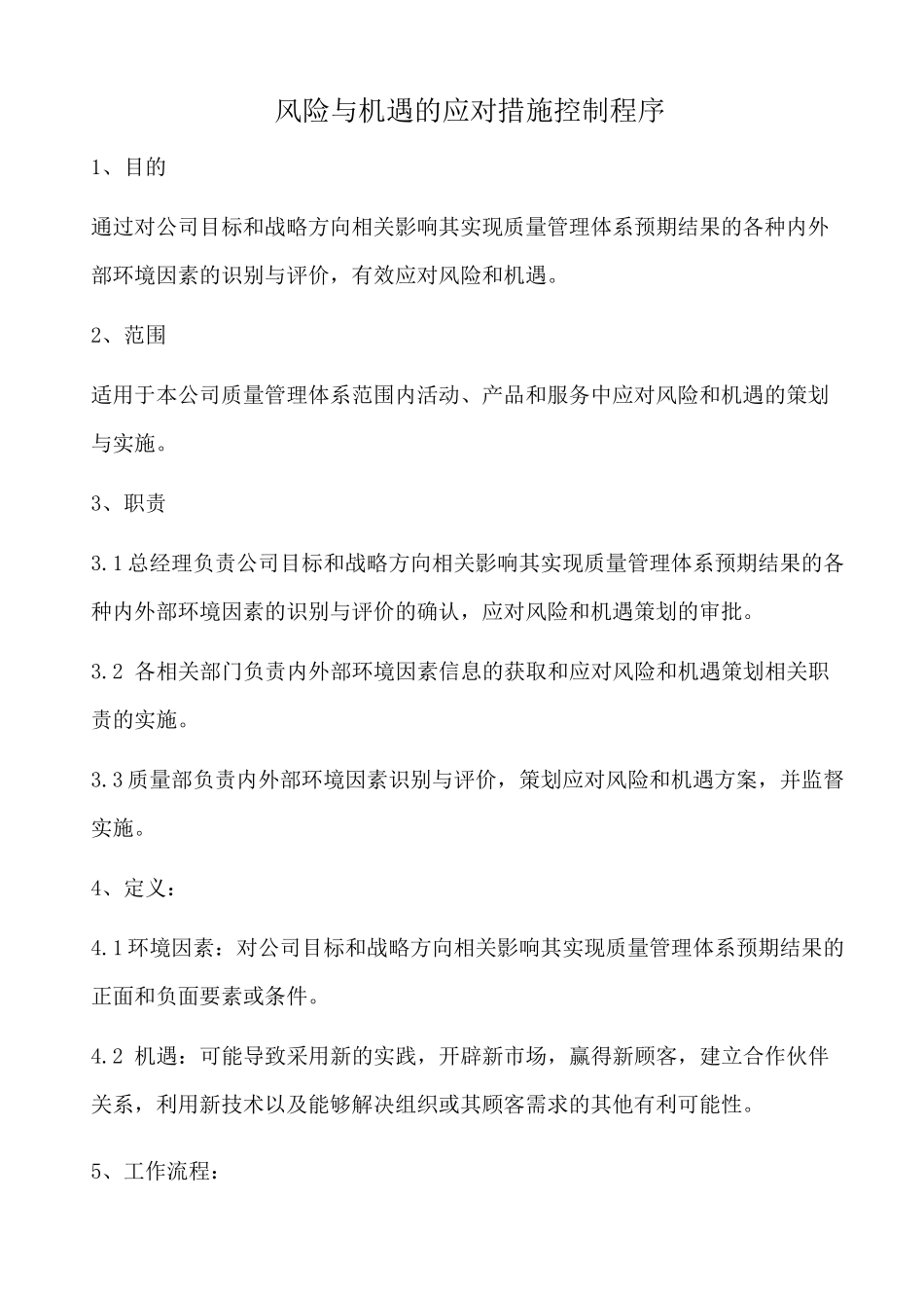 (完整版)风险与机遇的应对措施控制程序_第1页