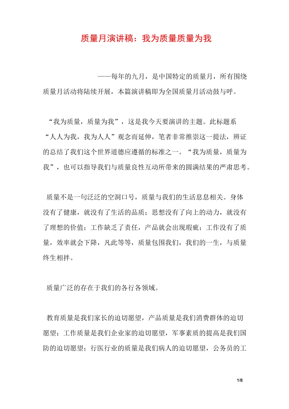 质量月演讲稿：我为质量 质量为我_第1页