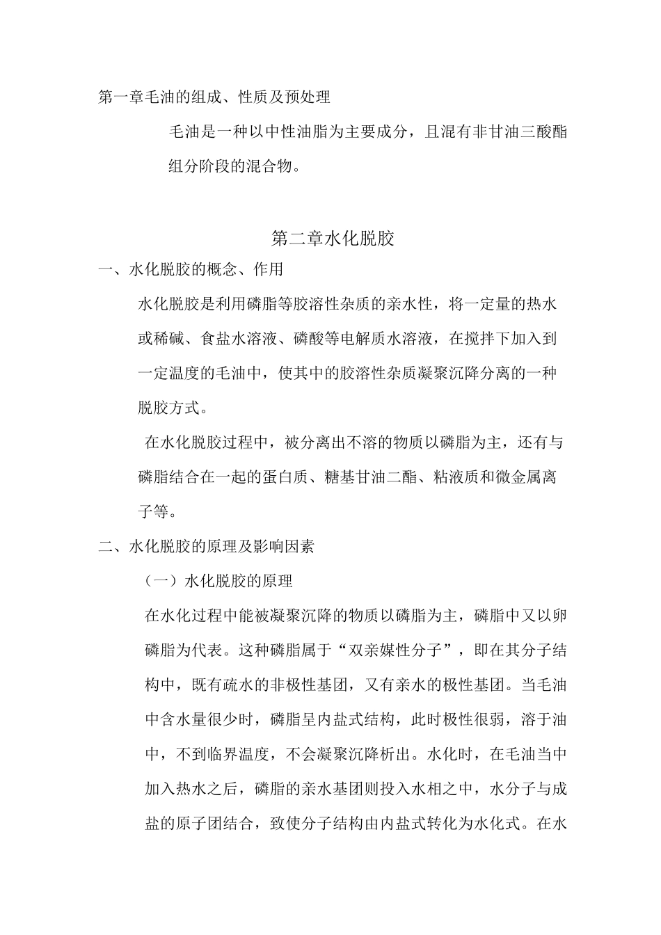 油脂加工工艺学._第1页