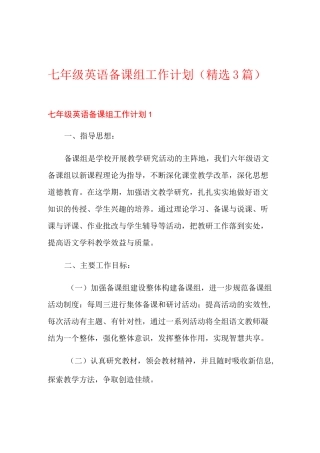 七年级英语备课组工作计划(精选3篇)