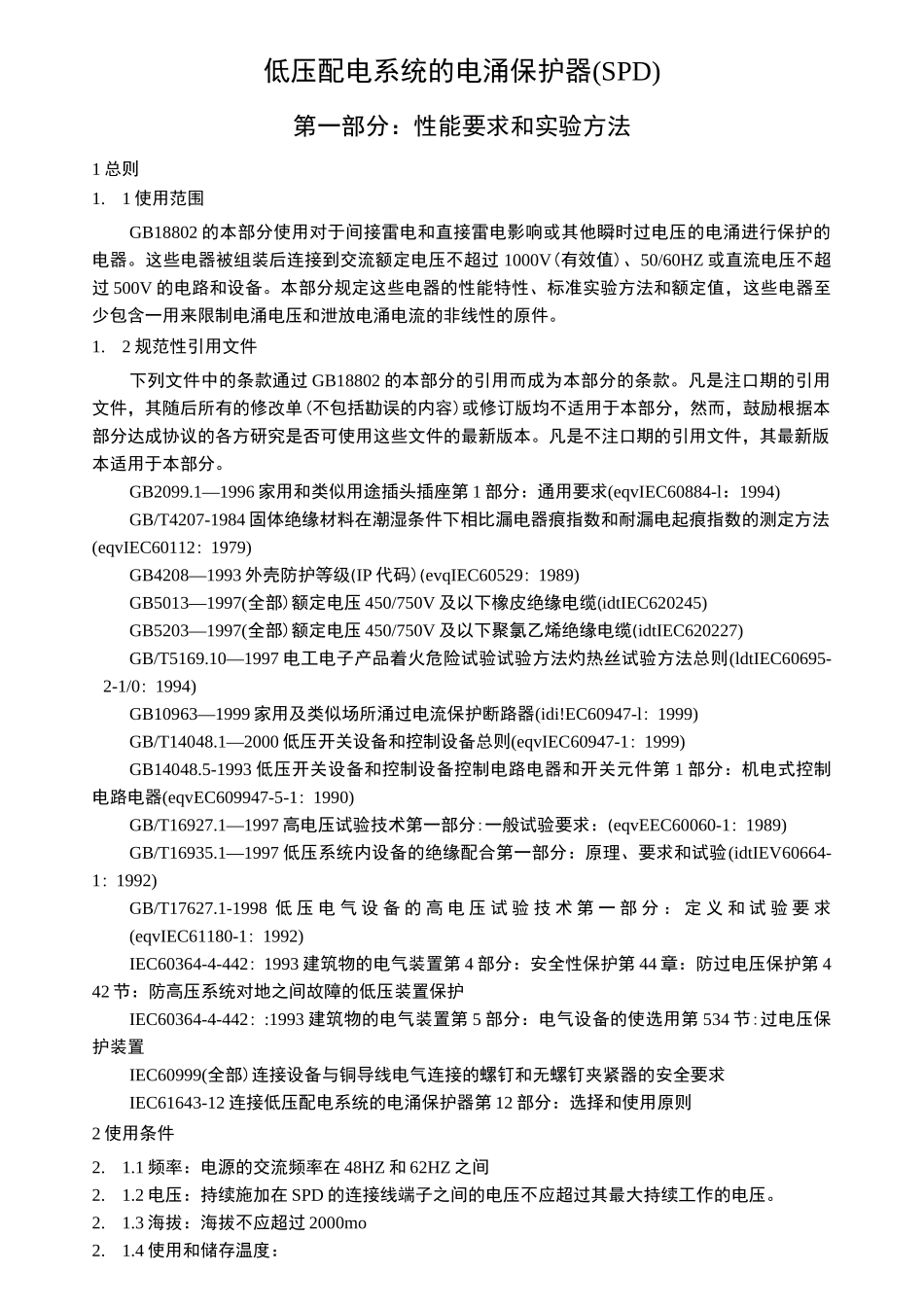 低压配电系统的电涌保护器(SPD)_第1页