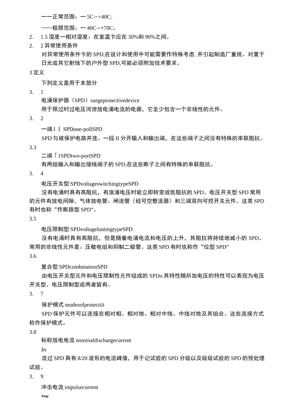 低压配电系统的电涌保护器(SPD)_第2页