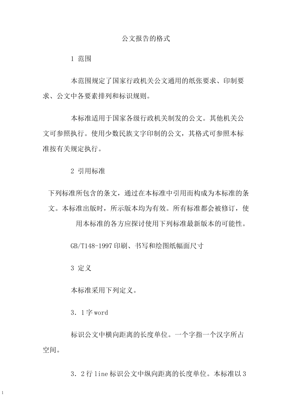 公文报告的格式_第1页