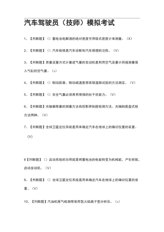 2021[全]汽车驾驶员(技师)模拟考试