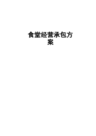 食堂经营承包方案