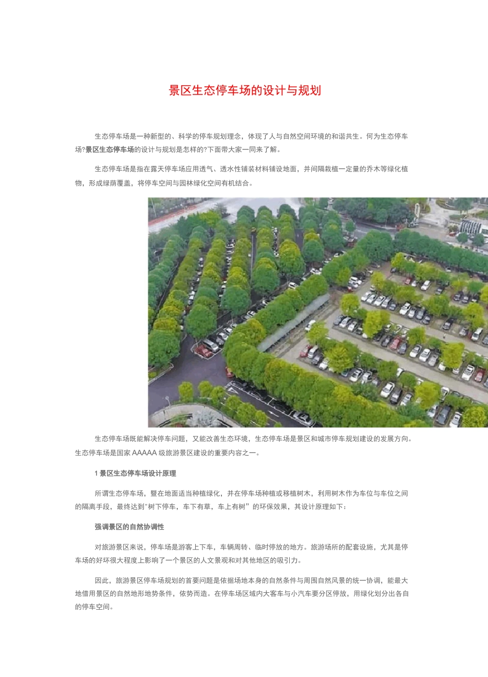 生态停车场的设计与规划_第1页