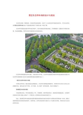 生态停车场的设计与规划