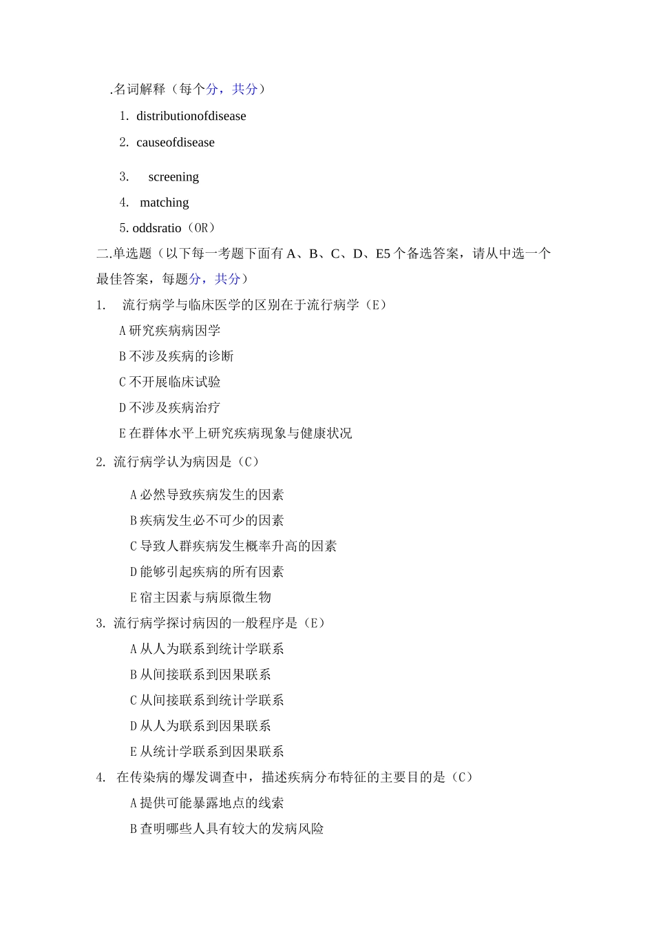 流行病学题库模拟题5_第1页