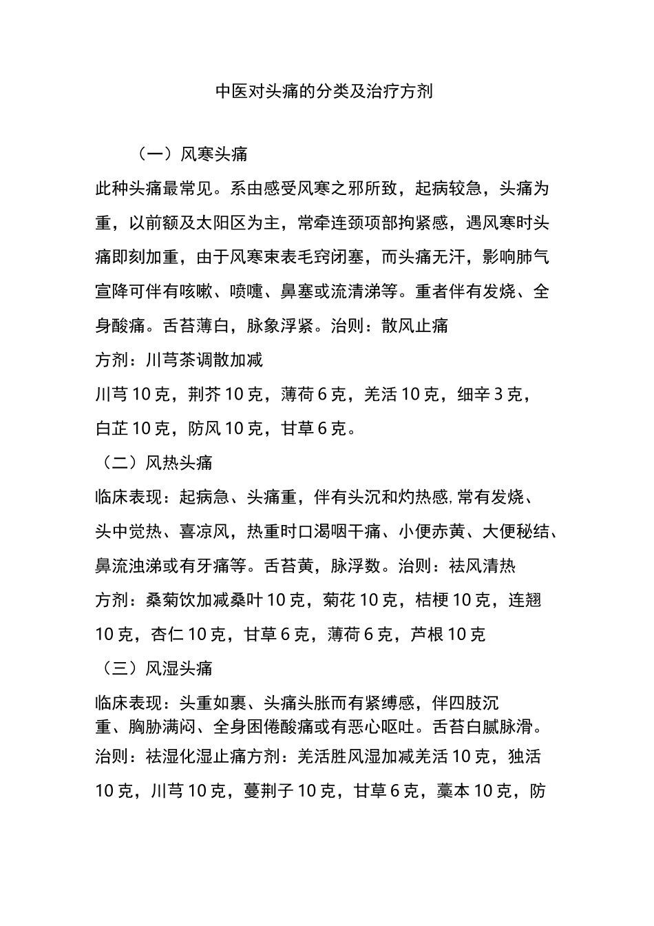 中医对头痛的分类及治疗方剂_第1页