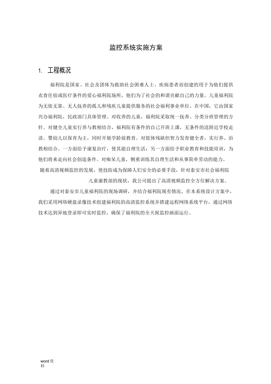 监控系统实施方案_第1页