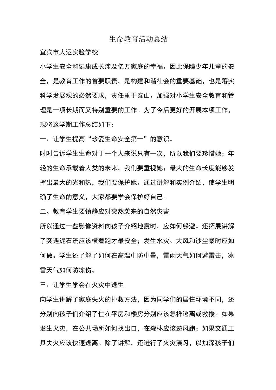 优秀工作总结范文：生命教育活动总结_第1页