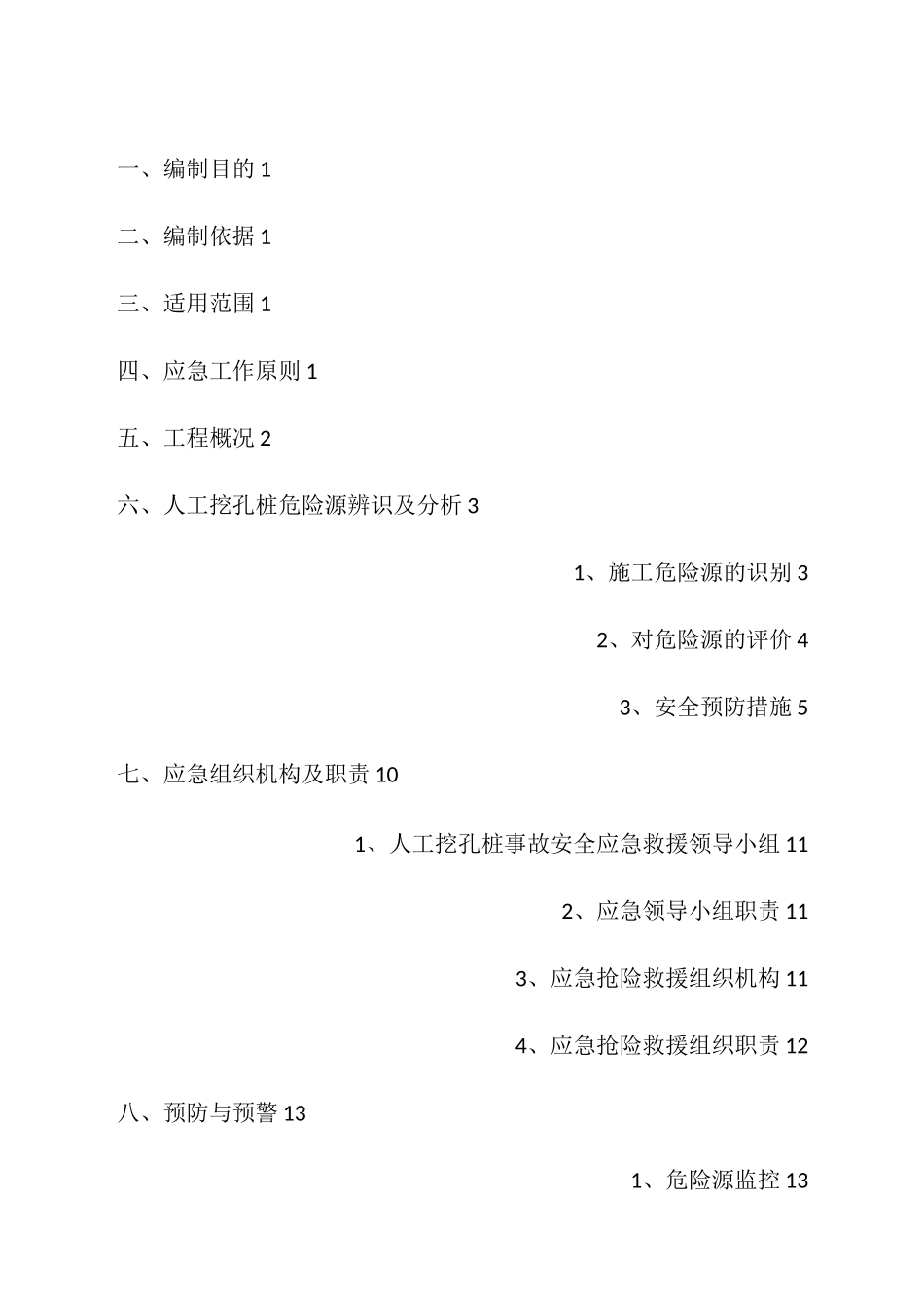 人工挖孔桩应急救援预案_第2页