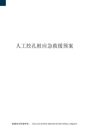 人工挖孔桩应急救援预案