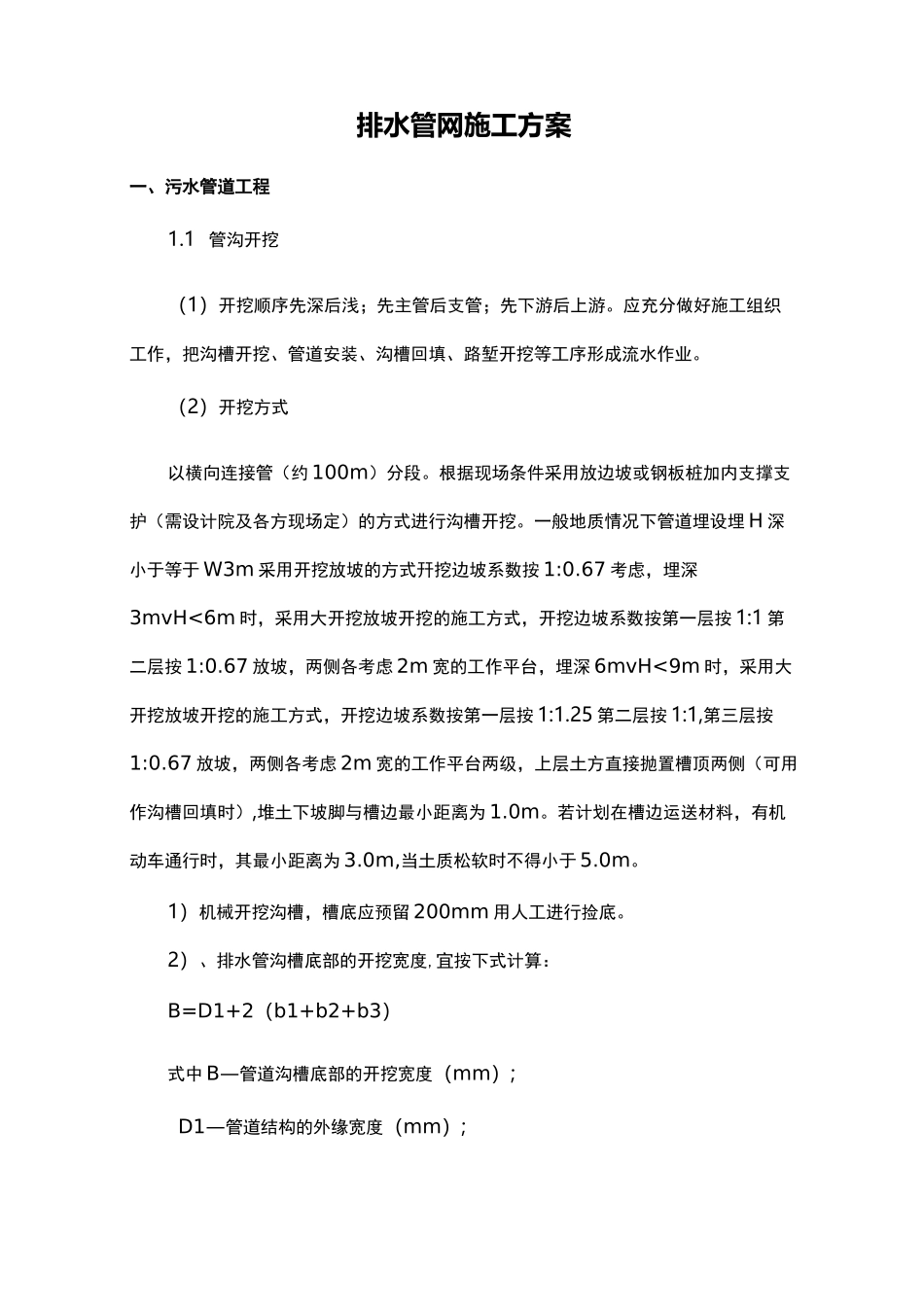排水管网施工方案_第1页