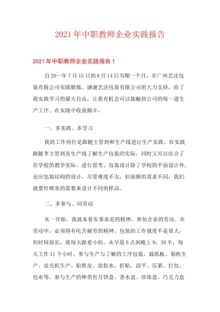 2021年中职教师企业实践报告