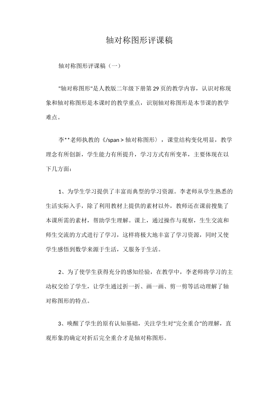 轴对称图形评课稿_第1页