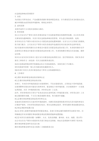 应急准备和响应管理程序