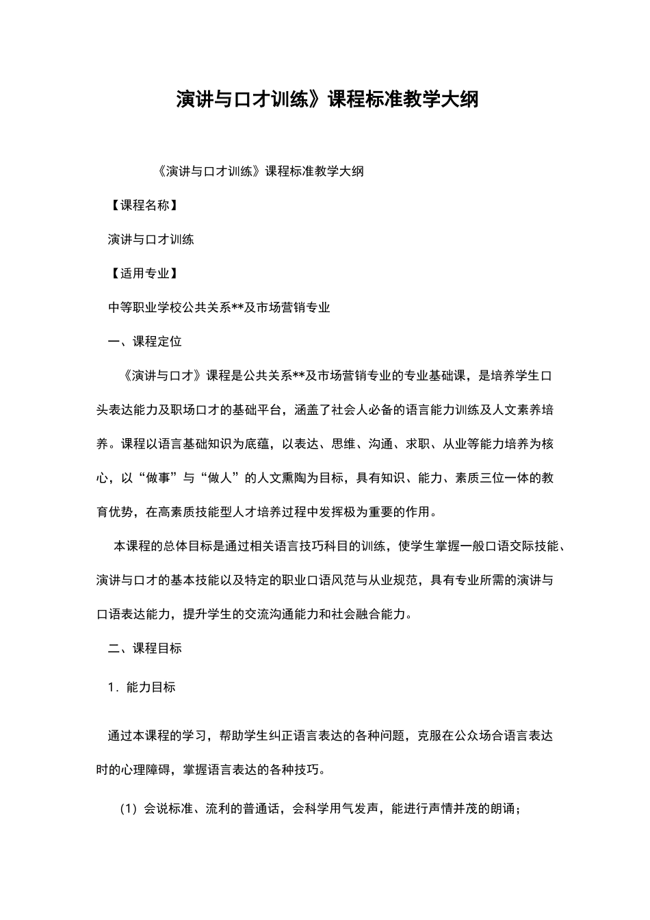 《演讲与口才训练》课程标准教学大纲_第1页