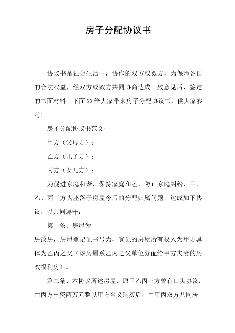 房子分配协议书_第1页