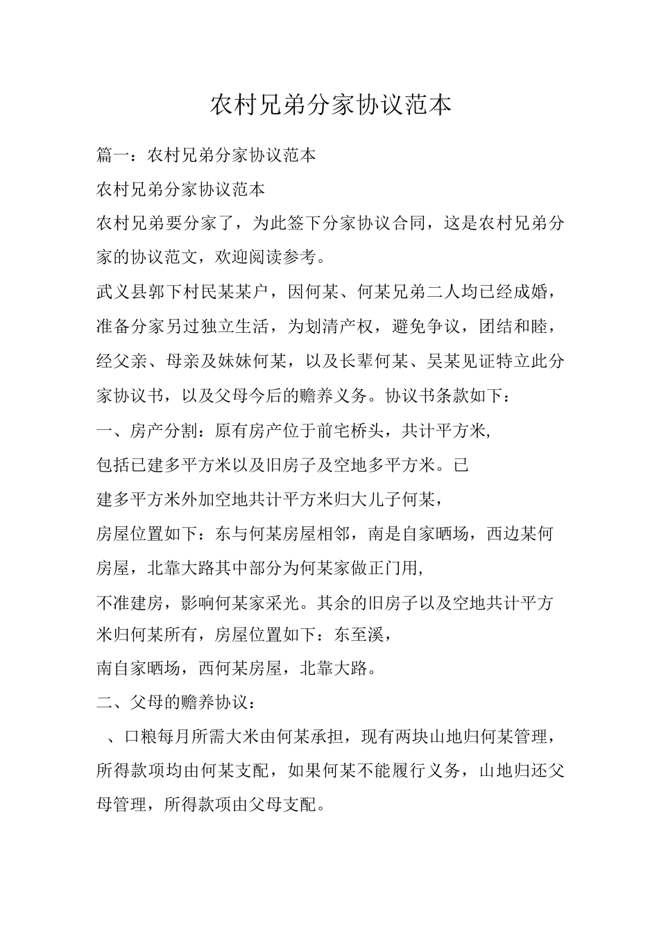 农村兄弟分家协议范本_第1页