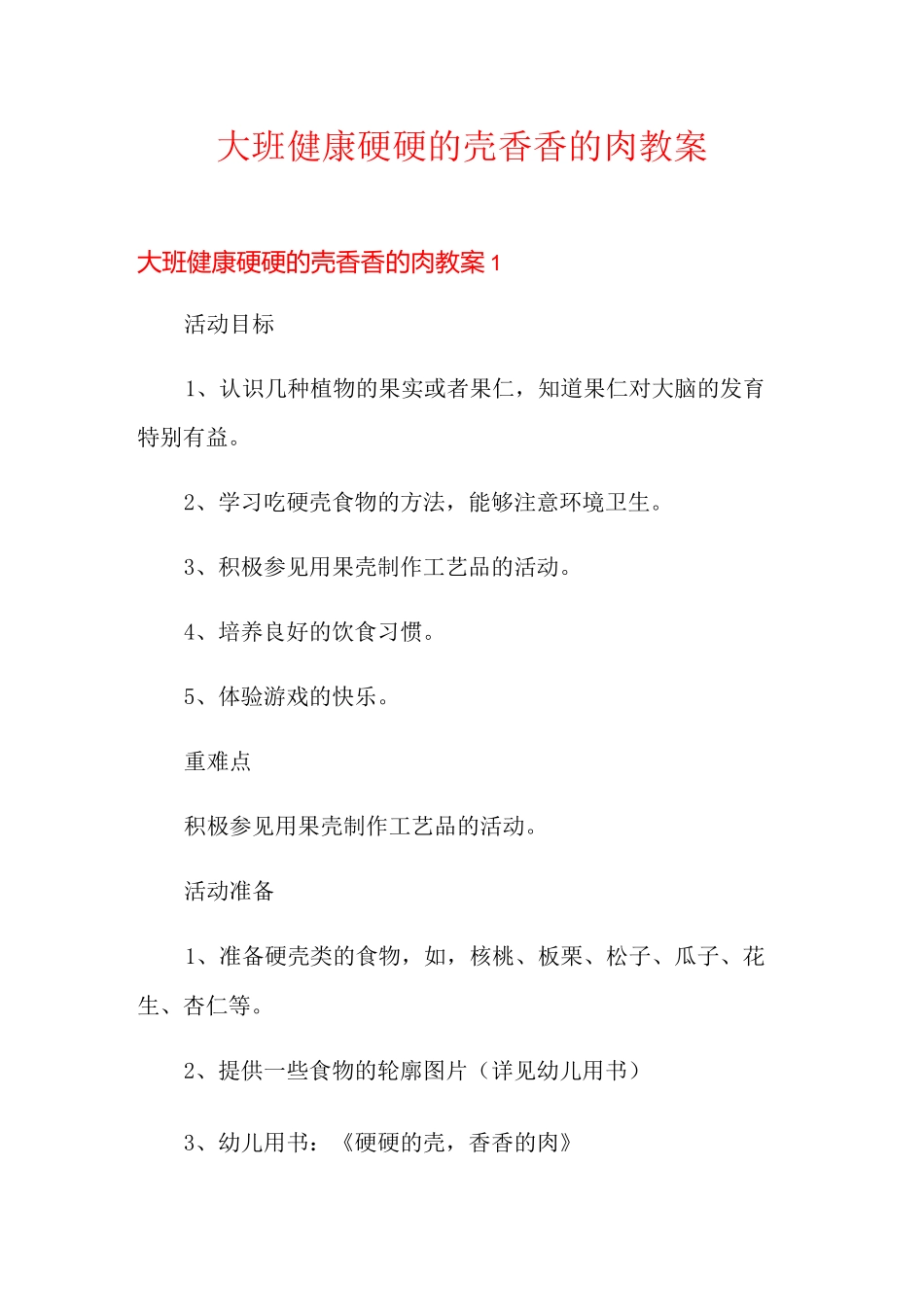 大班健康硬硬的壳香香的肉教案_第1页