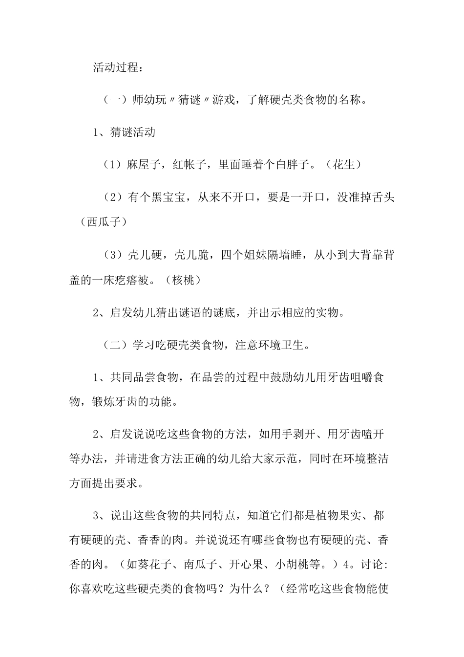 大班健康硬硬的壳香香的肉教案_第2页