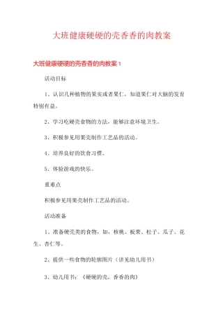 大班健康硬硬的壳香香的肉教案