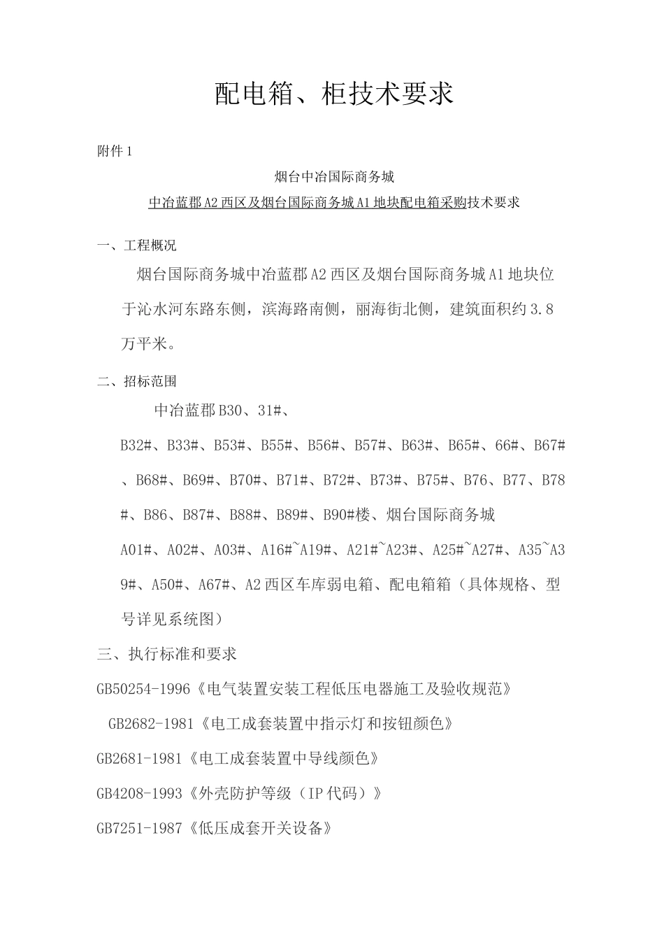 配电箱招标技术要求_第1页