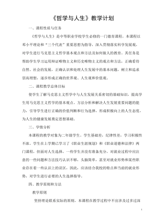 《哲学与人生》教学计划