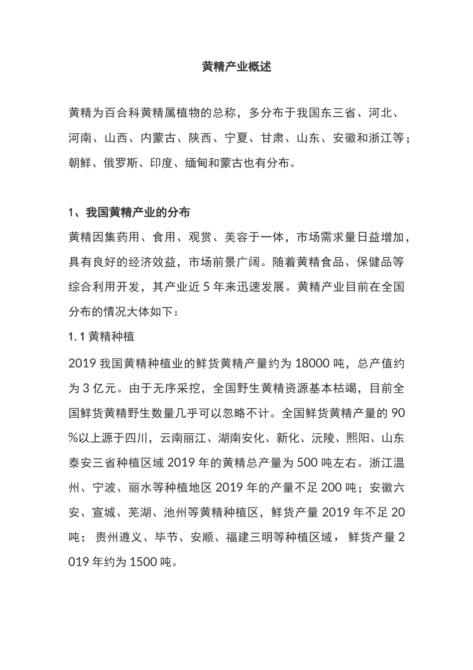 黄精产业概述_第1页