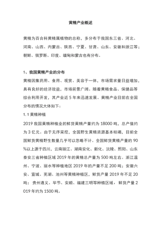 黄精产业概述