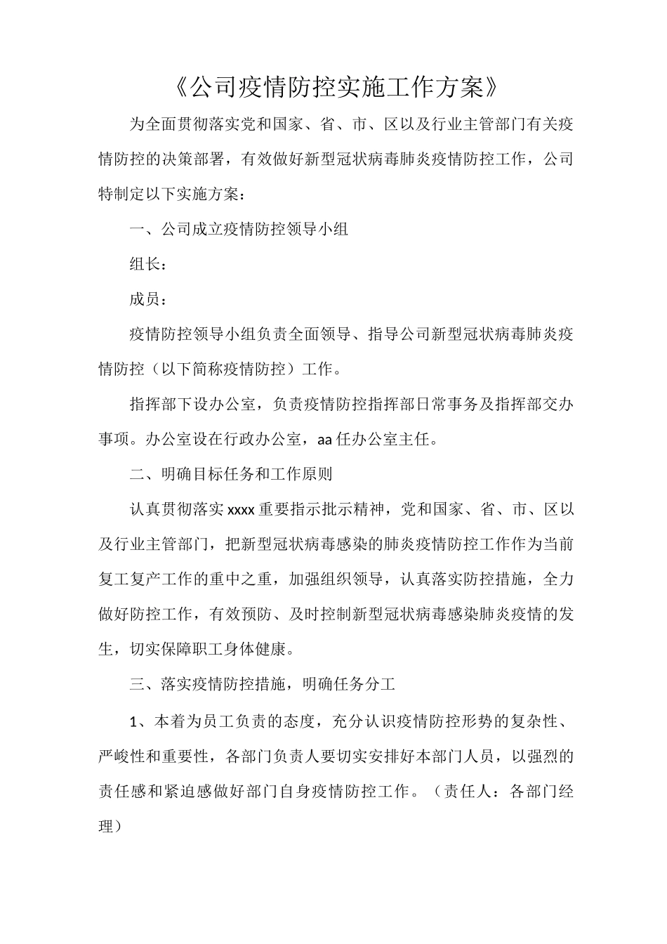 《公司疫情防控实施工作方案》_第1页