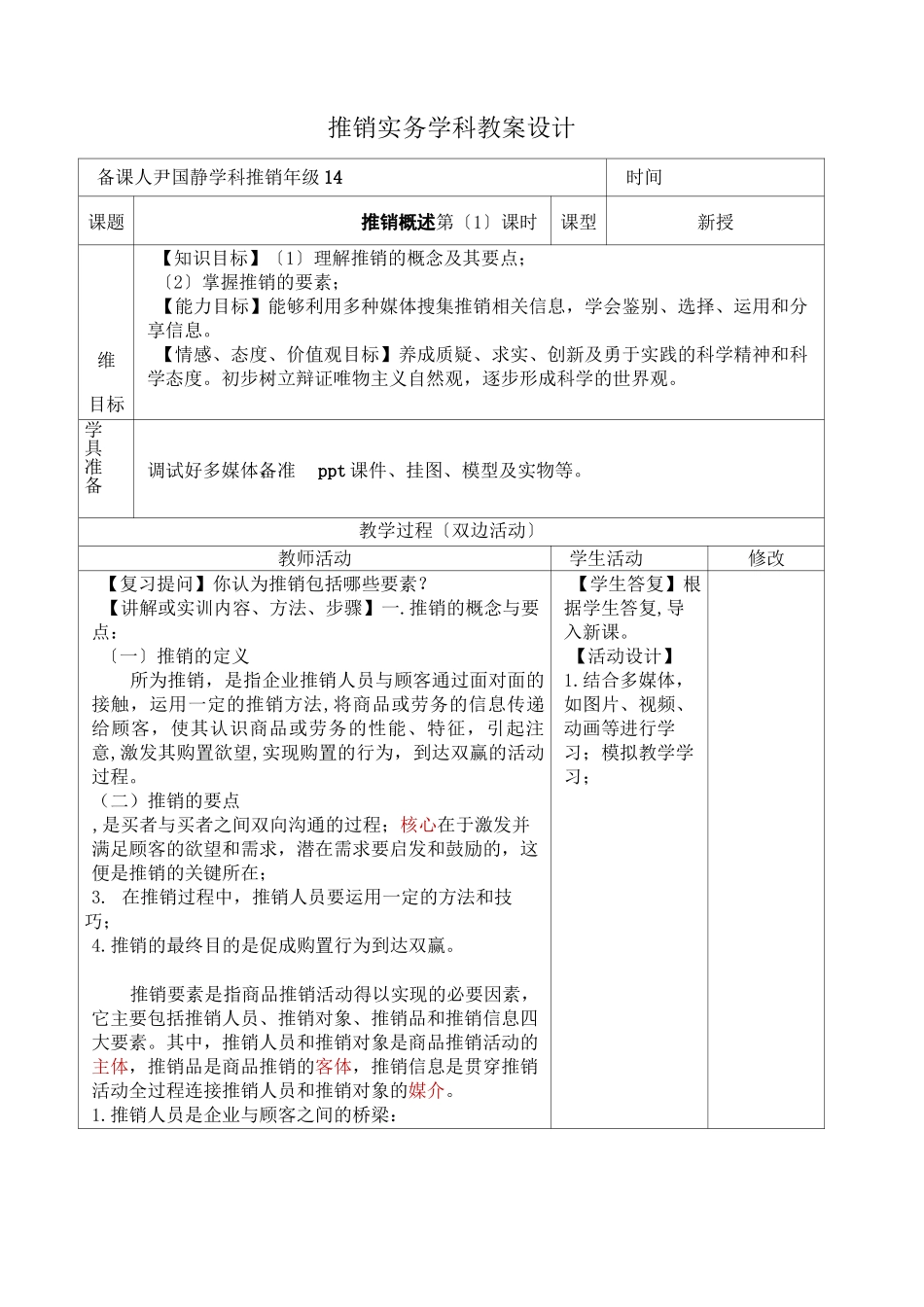推销实务教案_第1页