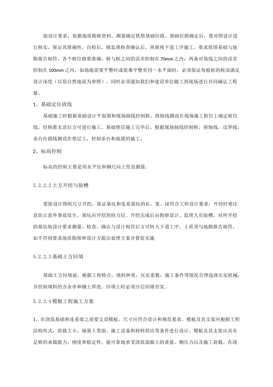 铁塔土建与外电施工难点、重点_第3页