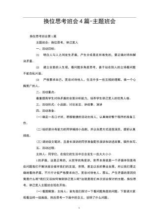 换位思考班会4篇-主题班会