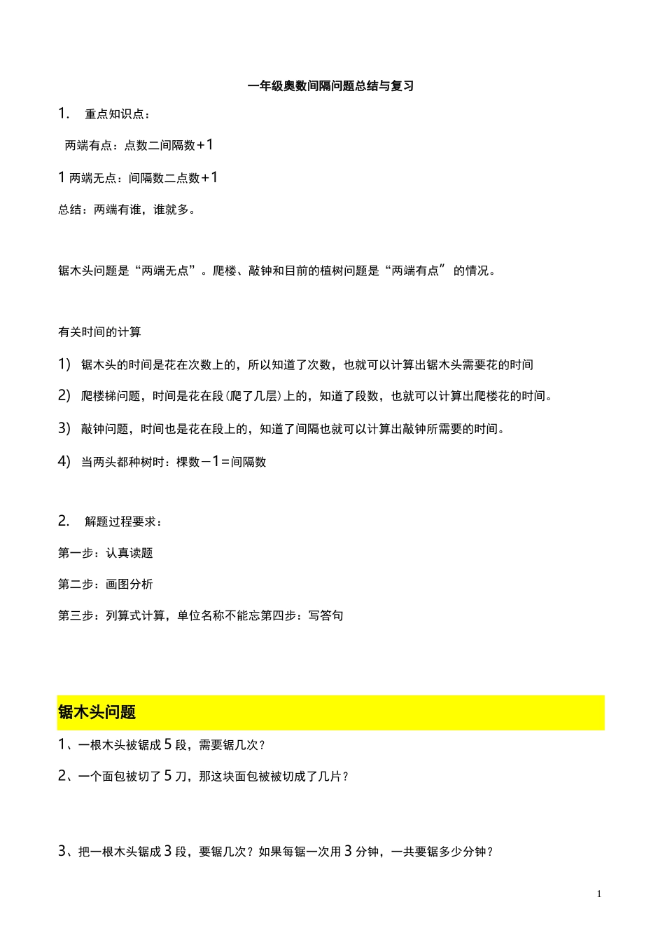 (完整版)一年级奥数间隔问题总结与复习_第1页