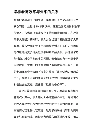 怎样看待效率与公平的关系