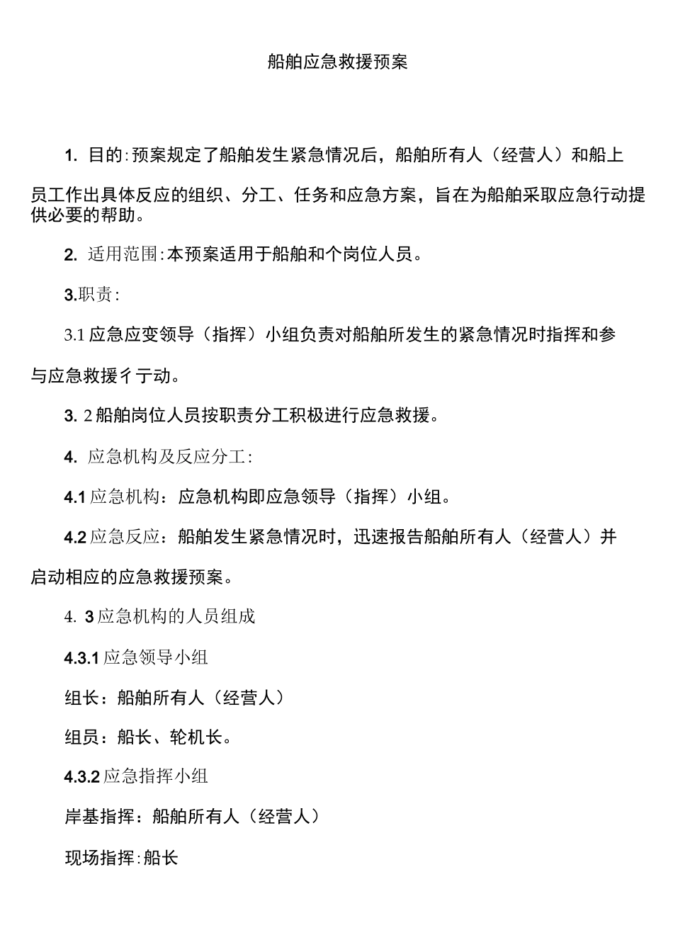 船舶应急救援预案_第1页