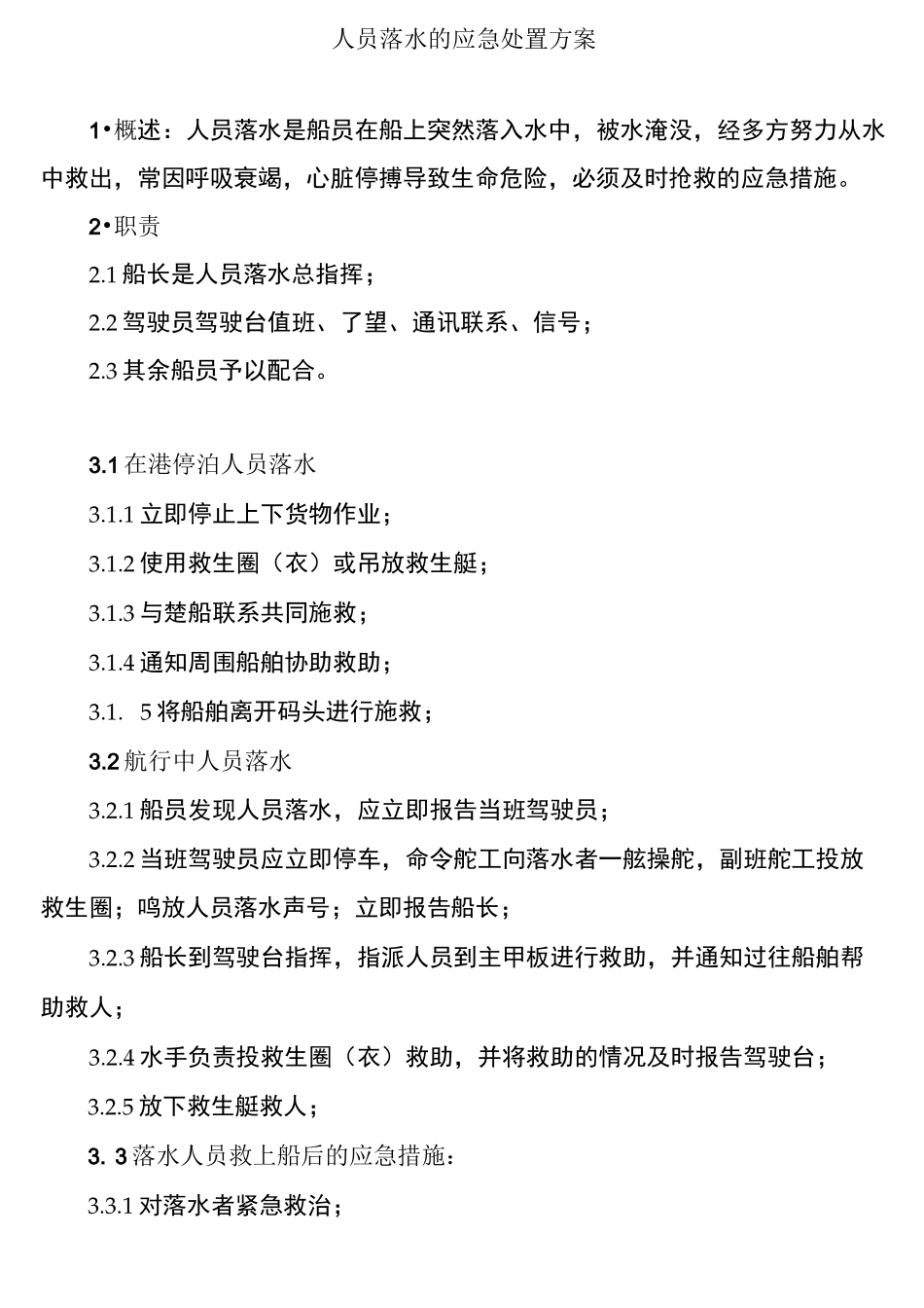 船舶应急救援预案_第3页