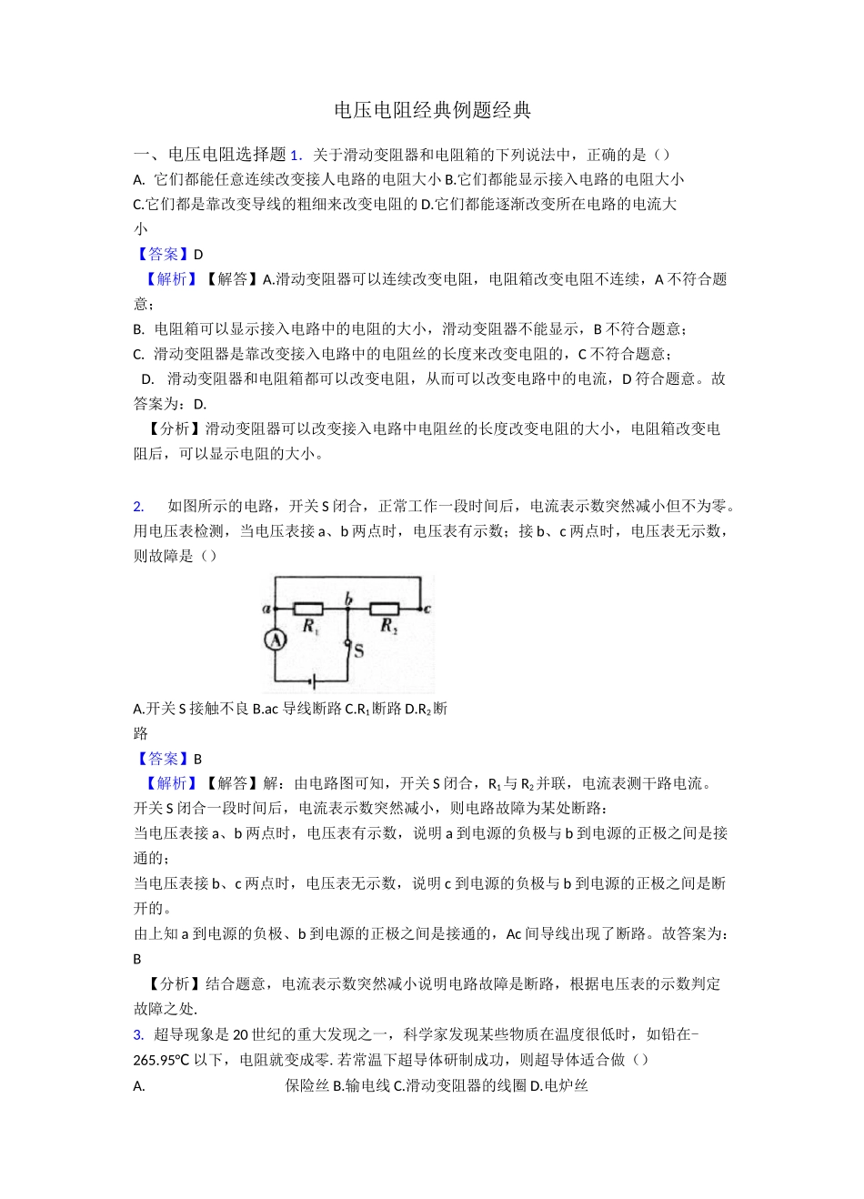 电压 电阻经典例题经典_第1页