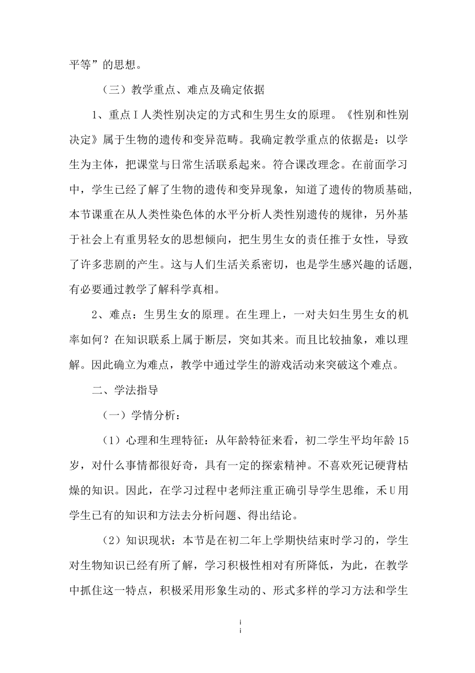 八年级生物上册20.4性别和性别决定说课稿_第2页