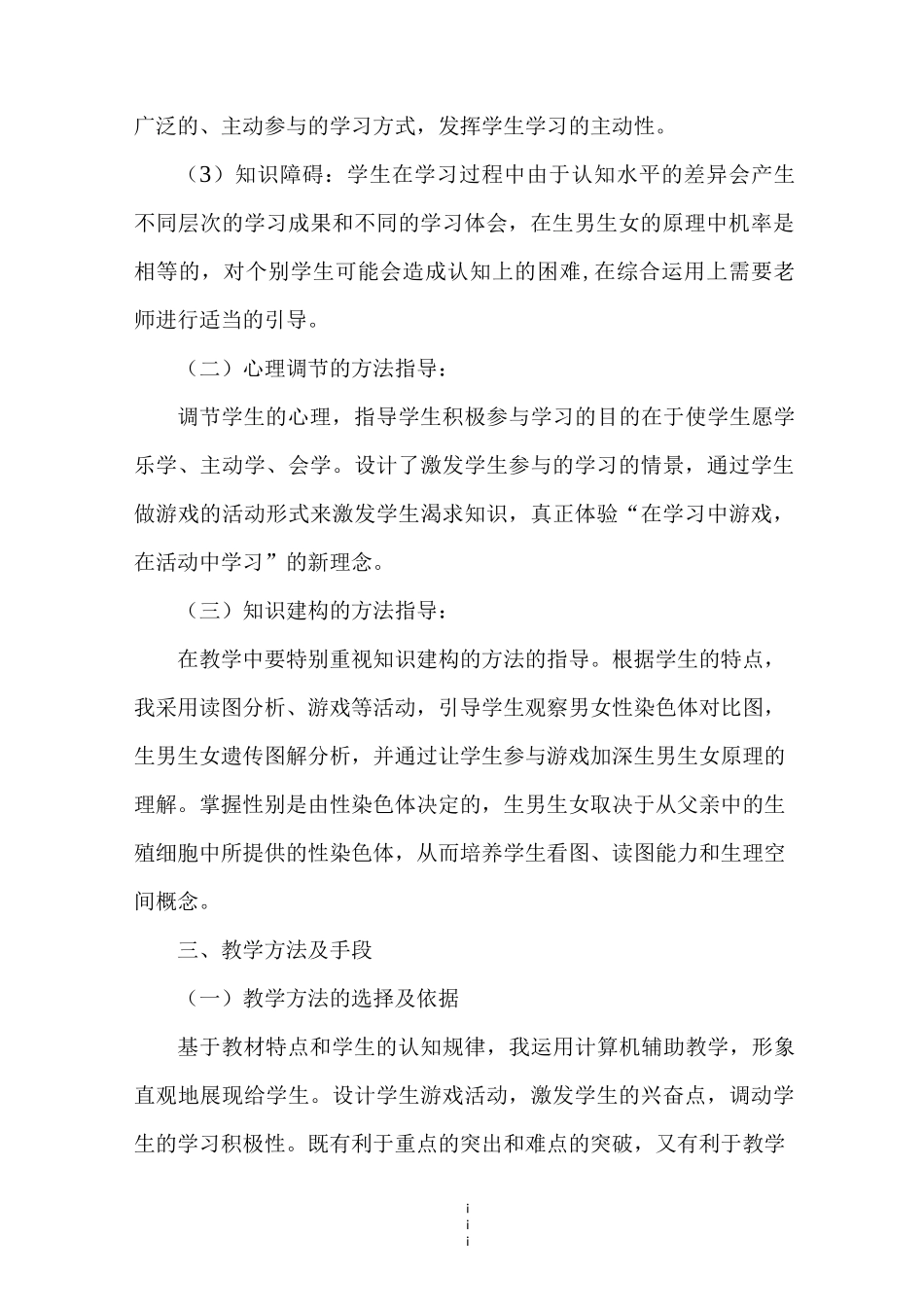 八年级生物上册20.4性别和性别决定说课稿_第3页