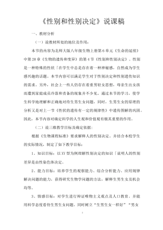 八年级生物上册20.4性别和性别决定说课稿