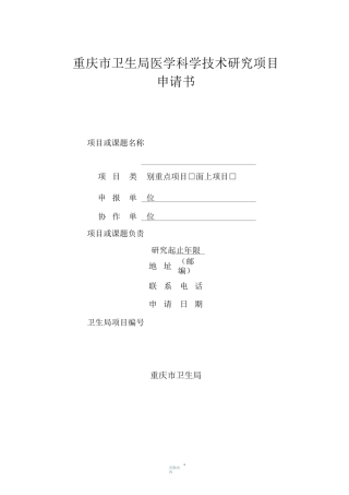 医学科研项目申请书