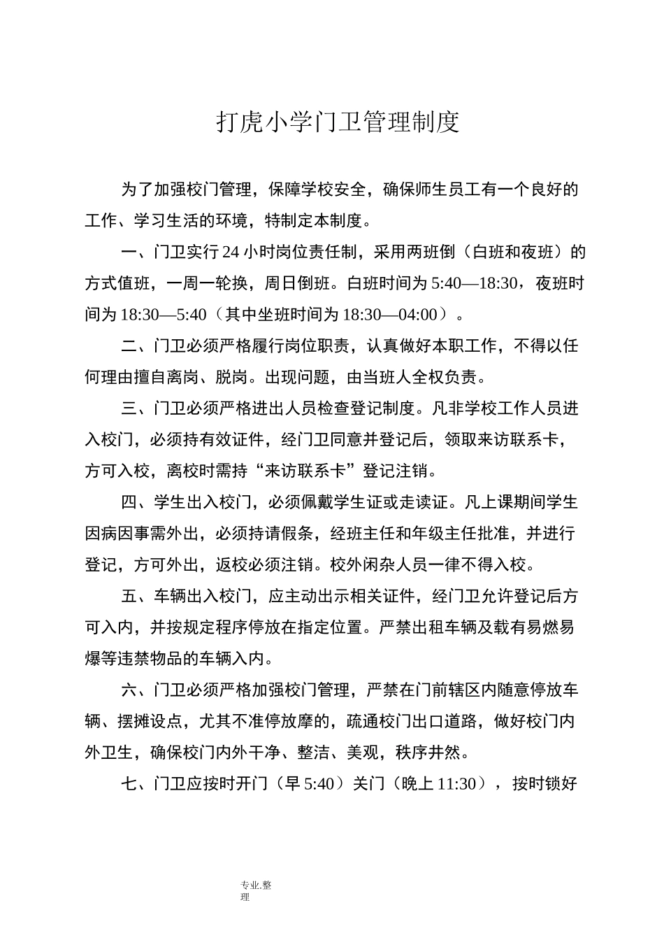 学校安全巡查检查制度全_第2页