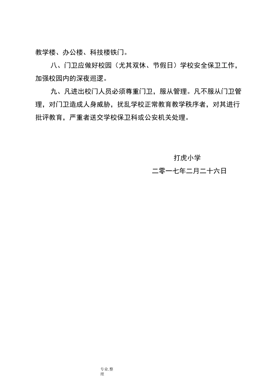 学校安全巡查检查制度全_第3页