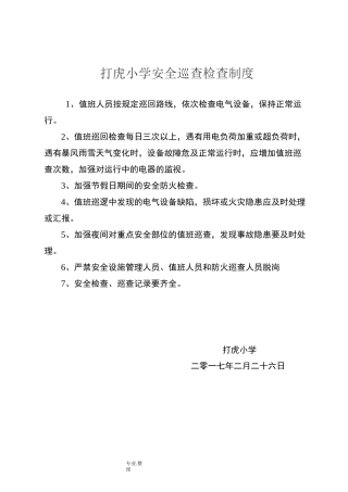 学校安全巡查检查制度全