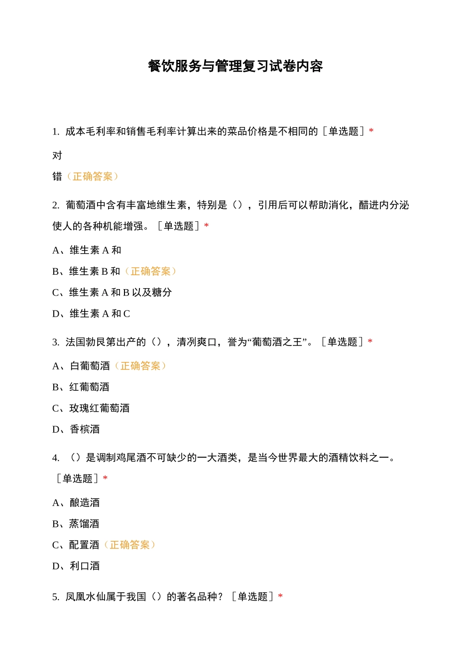 餐饮服务与管理复习试卷内容_第1页