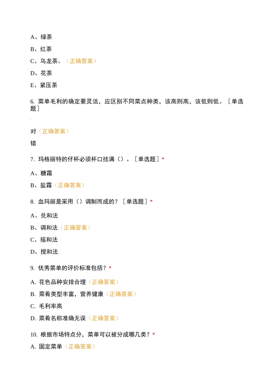 餐饮服务与管理复习试卷内容_第2页