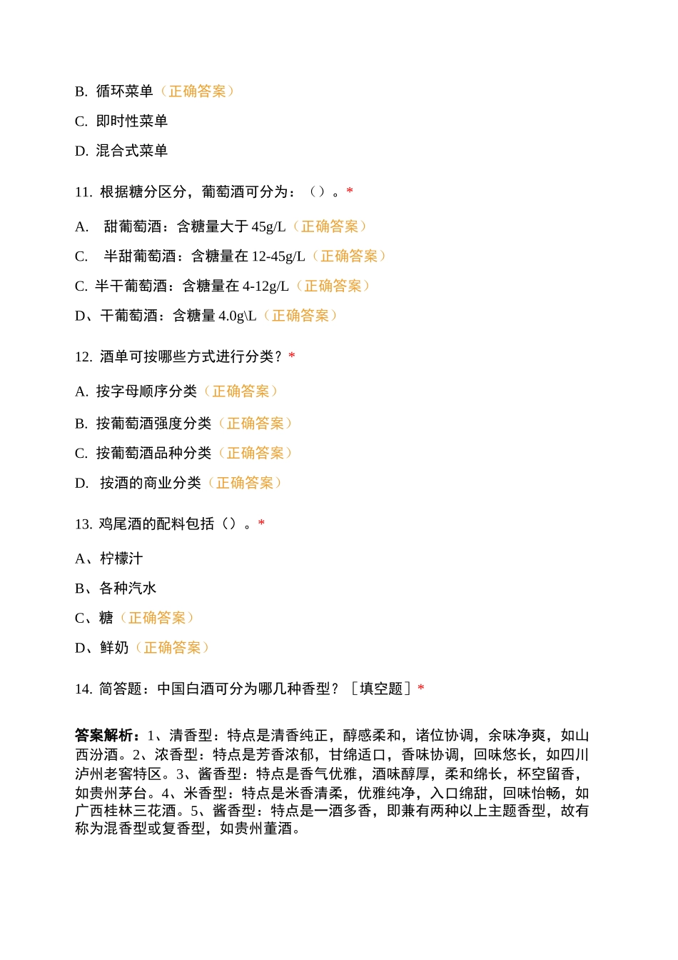 餐饮服务与管理复习试卷内容_第3页